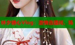 林夕糖心Vlog：激情直播间，场