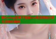 糖心vlog官网下载版ios高清剪辑分享生活精彩瞬间