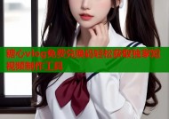 糖心vlog免费兑换码轻松获取独家短视频制作工具