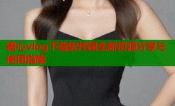 糖心vlog下载软件园全新资源分享与使用指南