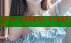 糖心app：实时语音交友，多人连麦娱乐