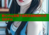 糖心vlog官网下载高清流畅视频分享互动平台