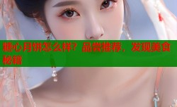 糖心月饼怎么样？品尝推荐，发现美食秘籍