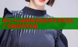 糖心vlog破解版资源免费分享高清无广告畅享创作乐趣