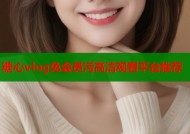 糖心vlog免会员污高清观看平台推荐