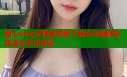 糖心vlog无限免费版下载全功能解锁高清无水印体验