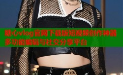 糖心vlog官网下载版短视频创作神器多功能编辑与社交分享平台