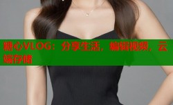 糖心VLOG：分享生活，编辑视频，云端存储