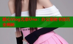 糖心Vlog尤奈Una：办公室秘书技巧全揭秘