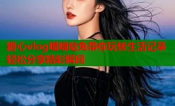 糖心vlog喵喵哒兔带你玩转生活记录轻松分享精彩瞬间