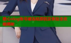 糖心vlog账号被冻结原因及恢复全攻略揭秘