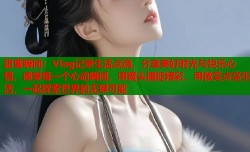 甜蜜瞬间：Vlog记录生活点滴，分享美好时光与快乐心情，感受每一个心动瞬间，用镜头捕捉精彩，用微笑点亮生活，一起探索世界的无限可能