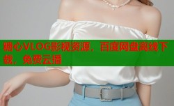 糖心VLOG影视资源，百度网盘离线下载，免费云播