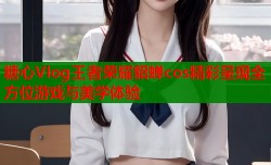 糖心Vlog王者荣耀貂蝉cos精彩呈现全方位游戏与美学体验