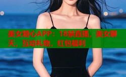 美女糖心APP：18禁直播，美女聊天，互动礼物，红包福利