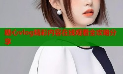 糖心vlog精彩内容在线观看全攻略分享