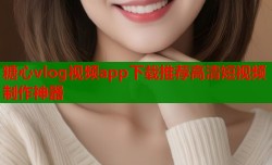 糖心vlog视频app下载推荐高清短视频制作神器
