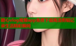 糖心vlog视频app免费下载高清剪辑记录生活精彩瞬间