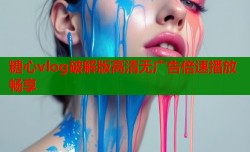 糖心vlog破解版高清无广告倍速播放畅享