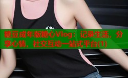 糖豆成年版糖心Vlog：记录生活，分享心情，社交互动一站式平台(1)