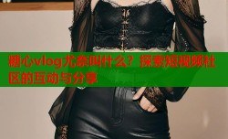 糖心vlog尤奈叫什么？探索短视频社区的互动与分享