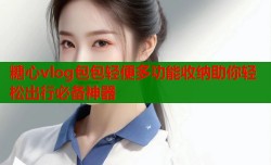糖心vlog包包轻便多功能收纳助你轻松出行必备神器