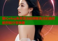 糖心vlog免费激活码领取高清拍摄智能剪辑分享神器