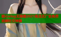 糖心vlog无限看2021高清无广告免费追剧社交神器