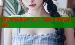 揭秘苹果梨糖心之谜：甜美口感背后的秘密