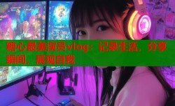糖心最美演员vlog：记录生活，分享瞬间，展现自我