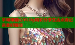 芋喵喵糖心VLOg精彩分享生活点滴记录美好瞬间