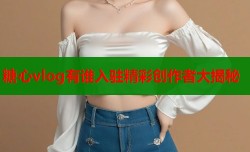 糖心vlog有谁入驻精彩创作者大揭秘