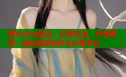 糖心vlog新云：记录生活，分享瞬间，轻松视频创作与分享平台