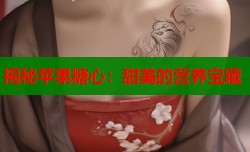 揭秘苹果糖心：甜美的营养宝藏