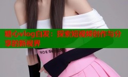 糖心vlog白发：探索短视频创作与分享的新视界