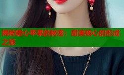 揭秘糖心苹果的秘密：甜美核心的形成之旅