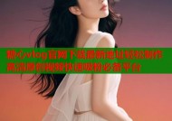 糖心vlog官网下载最新地址轻松制作高清原创视频快速吸粉必备平台