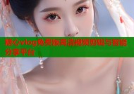 糖心vlog免费版高清视频剪辑与智能分享平台