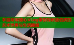 芋圆呀呀糖心VLog带你探秘唐伯虎的艺术世界与生活趣闻