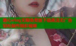 糖心vlog无限免费版下载高清无广告轻松制作精彩视频