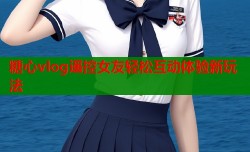 糖心vlog遥控女友轻松互动体验新玩法