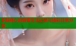 多梨糖心的甜蜜生活记录与精彩日常分享