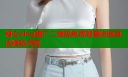 糖心vlog推广二维码免费观看快速直达精彩内容