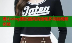 糖心vlog播放器高清流畅多功能视频体验