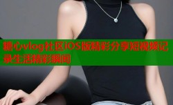 糖心vlog社区iOS版精彩分享短视频记录生活精彩瞬间