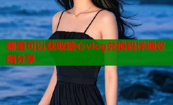 哪里可以获取糖心vlog兑换码详细攻略分享