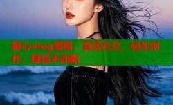 糖心vlog瑶瑶：真实社交，轻松创作，赚钱不间断