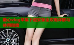 糖心vlog苹果下载安装全攻略详解与使用指南