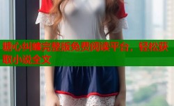 糖心纠缠完整版免费阅读平台，轻松获取小说全文