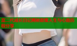 富二代成长日记揭秘甜蜜人生与心路历程分享